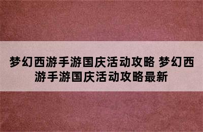 梦幻西游手游国庆活动攻略 梦幻西游手游国庆活动攻略最新